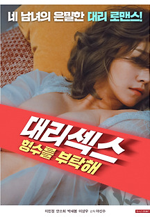 대리섹스: 형수를 부탁해 2020 무료 다시보기