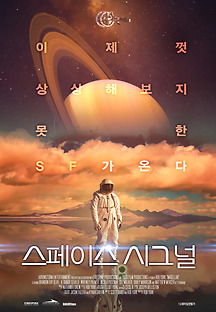 스페이스 시그널 2017 무료 다시보기
