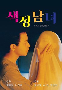 색정남녀 1996 무료 다시보기