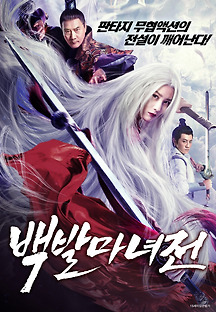 백발마녀전 2020 무료 다시보기