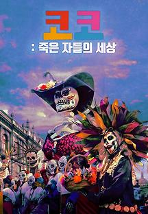코코: 죽은 자들의 세상 2021 무료 다시보기