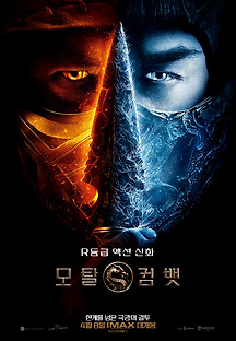 모탈 컴뱃 2021 무료 다시보기