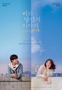 비와 당신의 이야기 2020 무료 다시보기