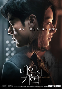 내일의 기억 2021 무료 다시보기
