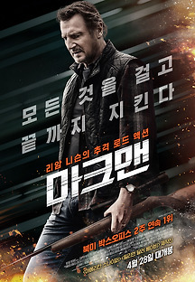 마크맨 2020 무료 다시보기