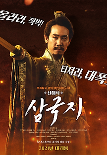 신해석 삼국지 2020 무료 다시보기
