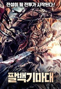 팔백기마대 2020 무료 다시보기