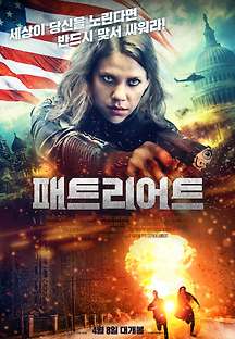 패트리어트 2020 무료 다시보기