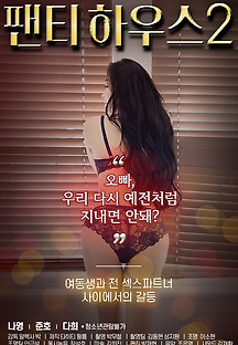 팬티하우스 2 2021 무료 다시보기