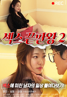 섹스 끝판왕 2 2021 무료 다시보기
