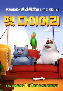 펫 다이어리 -더빙- 2020 무료 다시보기
