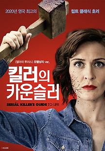 킬러의 카운슬러 2019 무료 다시보기