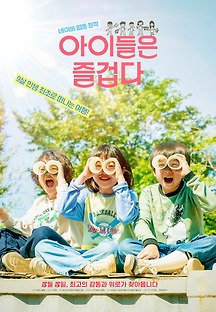 아이들은 즐겁다 2020 무료 다시보기