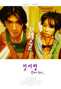 첫사랑 1997 무료 다시보기