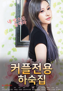 커플전용 하숙집 2021 무료 다시보기