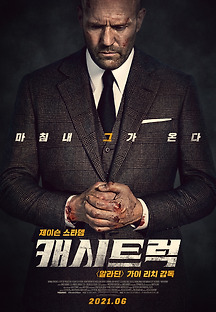 캐시트럭 2021 무료 다시보기