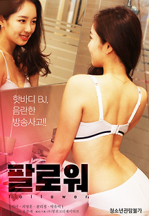 팔로워 2021 무료 다시보기