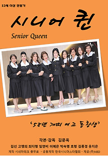 시니어퀸 : 58년 개띠 여고동창생 2020 무료 다시보기