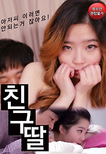 친구딸 2018 무료 다시보기
