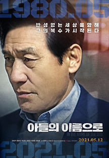 아들의 이름으로 2020 무료 다시보기