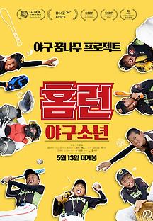 홈런: 야구소년 2020 무료 다시보기