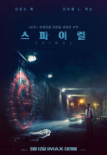 스파이럴 2021 무료 다시보기