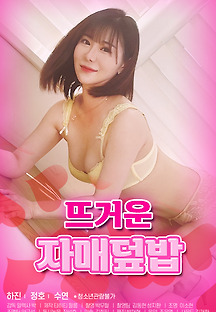 뜨거운 자매덮밥 2021 무료 다시보기