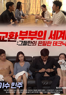 교환부부의 세계: 그들만의 은밀한 테크닉 2020 무료 다시보기