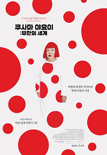 쿠사마 야요이: 무한의 세계 2018 무료 다시보기