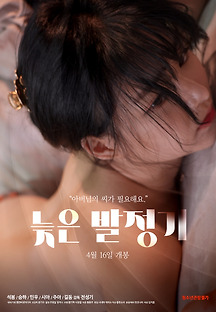 늦은 발정기 2021 무료 다시보기