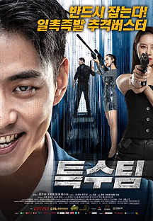 특수팀 2019 무료 다시보기