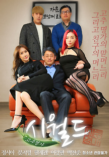 고추명가 시월드 2021 무료 다시보기