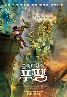 굴뚝마을의 푸펠 2020 무료 다시보기