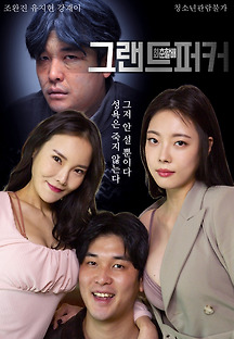그랜드퍼커 회춘할배 2021 무료 다시보기