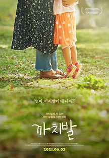 까치발 2019 무료 다시보기