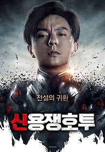 신용쟁호투 020 무료 다시보기