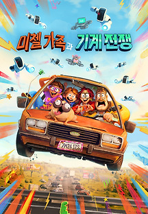 미첼 가족과 기계 전쟁 2021 무료 다시보기