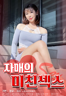 자매의 미친섹스 2021 무료 다시보기