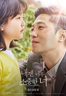 내겐 너무 소중한 너 2021 무료 다시보기