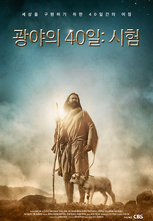 광야의 40일 : 시험 2016 무료 다시보기