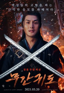 무간귀도 2021 무료 다시보기