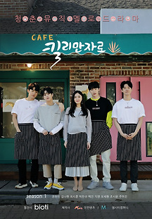Cafe 킬리만자로 2021 무료 다시보기