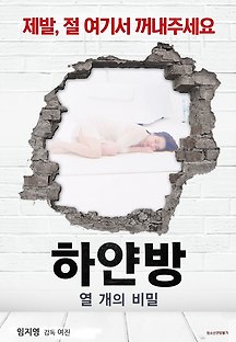 하얀방 : 열 개의 비밀 2021 무료 다시보기