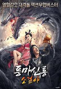 풍마신룡 소걸아 2020 무료 다시보기