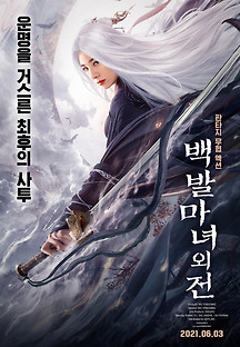 백발마녀외전 2020 무료 다시보기