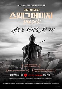 2021 스웨그 에이지 : 외쳐, 조선! 2021 무료 다시보기