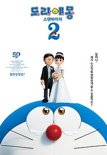 도라에몽: 스탠바이미 2 2020 무료 다시보기