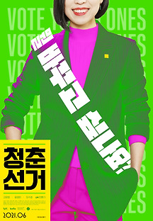 청춘 선거 2021 무료 다시보기