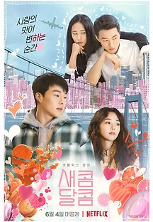 새콤달콤 2021 무료 다시보기