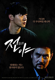 전야 2021 무료 다시보기